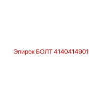 4140414901 БОЛТ Эпирок