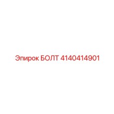 4140414901 БОЛТ Эпирок