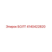 4140422820 БОЛТ Epiroc