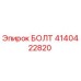 4140422820 БОЛТ Epiroc