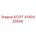 4140422846 БОЛТ Epiroc