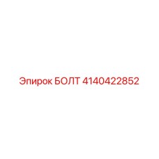 4140422852 БОЛТ Epiroc