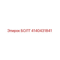 4140431841 БОЛТ Epiroc