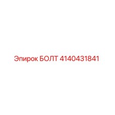 4140431841 БОЛТ Epiroc