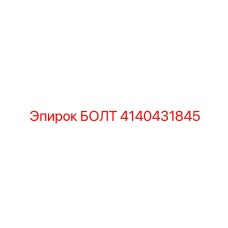 4140431845 БОЛТ Epiroc