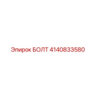 4140833580 БОЛТ Epiroc