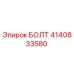 4140833580 БОЛТ Epiroc