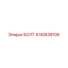 4140838108 БОЛТ Epiroc
