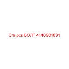 4140901881 БОЛТ Epiroc