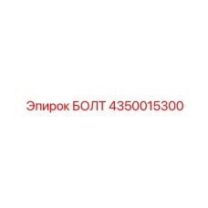 4350015300 БОЛТ Epiroc