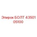 4350105100 БОЛТ Epiroc