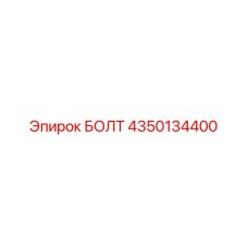 4350134400 БОЛТ Epiroc