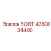 4350134400 БОЛТ Epiroc