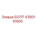 4350161500 БОЛТ Epiroc