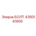 4350161600 БОЛТ Epiroc