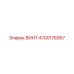 4700176957 ВИНТ Epiroc