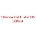 4700508079 ВИНТ Epiroc