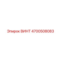 4700508083 ВИНТ Epiroc