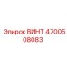 4700508083 ВИНТ Epiroc