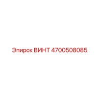 4700508085 ВИНТ Epiroc