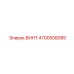 4700508085 ВИНТ Epiroc