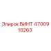 4700910263 ВИНТ Epiroc