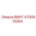 4700910264 ВИНТ Epiroc