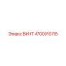 4700910715 ВИНТ Epiroc