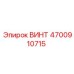 4700910715 ВИНТ Epiroc