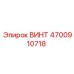 4700910718 ВИНТ Epiroc