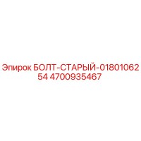 4700935467 БОЛТ-СТАРЫЙ-0180106254 Epiroc
