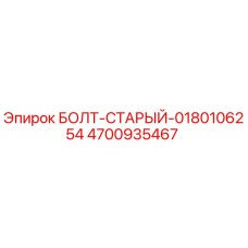 4700935467 БОЛТ-СТАРЫЙ-0180106254 Epiroc