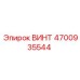 4700935544 ВИНТ Epiroc