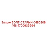 4700935694 БОЛТ-СТАРЫЙ-0180208458 Epiroc