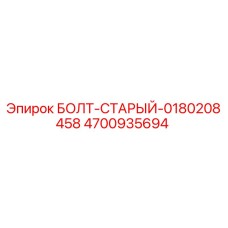 4700935694 БОЛТ-СТАРЫЙ-0180208458 Epiroc