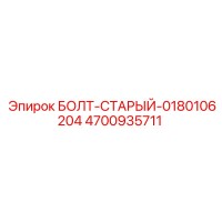 4700935711 БОЛТ-СТАРЫЙ-0180106204 Epiroc