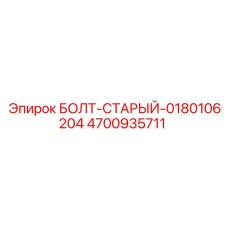 4700935711 БОЛТ-СТАРЫЙ-0180106204 Epiroc