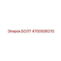 4700936210 БОЛТ Epiroc