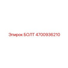 4700936210 БОЛТ Epiroc