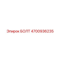 4700936235 БОЛТ Epiroc