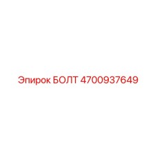 4700937649 БОЛТ Epiroc