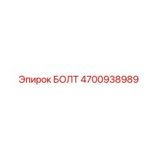 4700938989 БОЛТ Epiroc