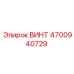4700940729 ВИНТ Epiroc