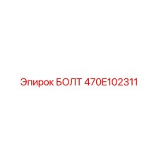 470E102311 БОЛТ Epiroc