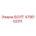 470E102311 БОЛТ Epiroc