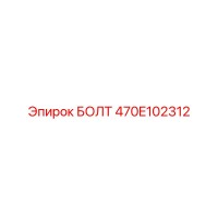 470E102312 БОЛТ Epiroc