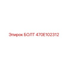 470E102312 БОЛТ Epiroc