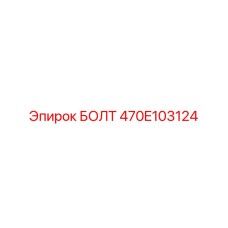 470E103124 БОЛТ Epiroc