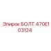 470E103124 БОЛТ Epiroc