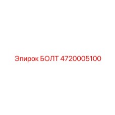 4720005100 БОЛТ Epiroc